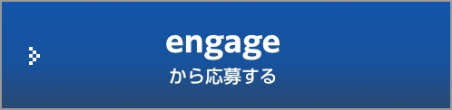 エンゲージから応募する