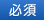 必須