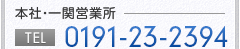 本社・一関営業所　TEL.0191-23-2394